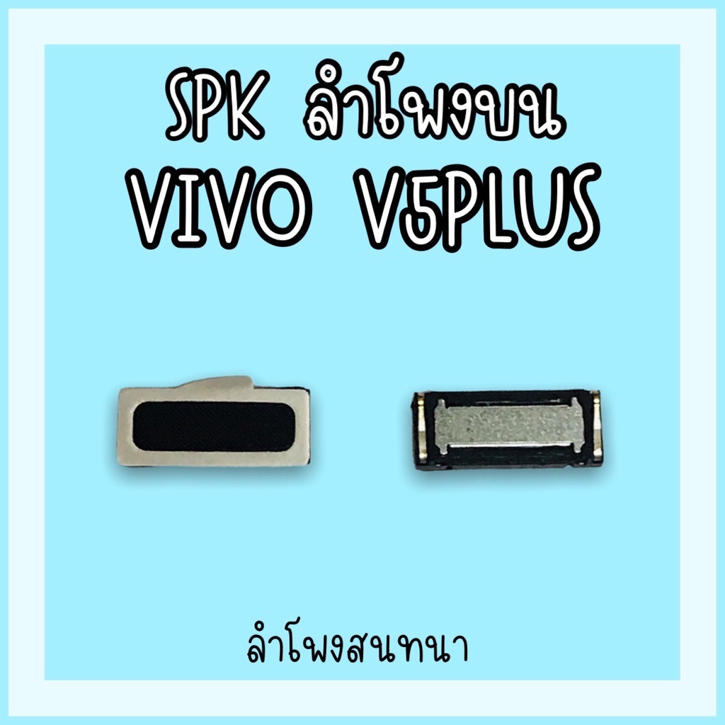 ลำโพงสนทนา Vivo V5plus SPK V5plus ลำโพงสนทนาV5plus ลำโพงบนวีโว่V5plus ลำโพงสนทนาวีโว่V5plus ลำโพงบนV