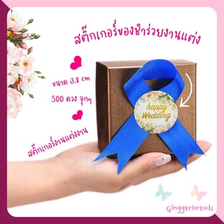 สติ๊กเกอร์ของชำร่วยงานแต่งงาน สติ๊กเกอร์ของชำร่วย pvc กันน้ำสติ๊กเกอร์งานแต่ง จำนวน 500 ดวง ขนาดใหญ่ สติ๊กเกอร์ของขวัญ