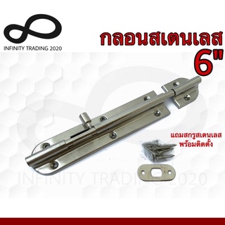 กลอนประตู หน้าต่าง สเตนเลสแท้ NO.3600-6” SS (JAPAN QUALITY) Infinity Trading 2020