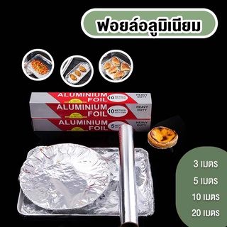 Aluminium Foil ฟอยล์ห่ออาหาร ฟอยล์อลูมิเนียมสำหรับทำอาหาร ทนความร้อนสูง หนาพิเศษ กระดาษฟอยล์ห่ออาหาร พร้อมส่งจากไทย