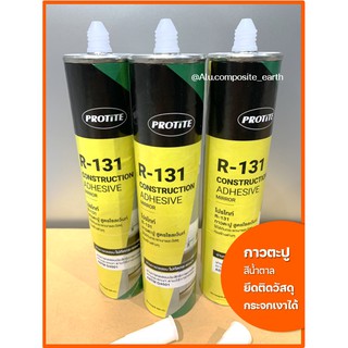 กาวตะปู &lt;สีน้ำตาล&gt; ติดวัสดุทั่วไป+กระจกเงา โปรไทท์ R-131