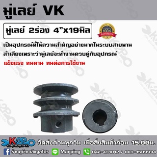 มู่เลย์ 2ร่อง 4นิ้วx19มิล ใช้เป็นอุปกรณ์สำหรับเครื่องจักร ผลิตจากเหล็กคุณภาพดี แข็งแรง ทนทาน