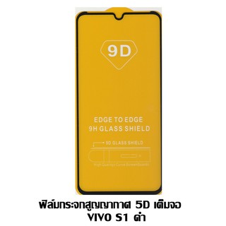 ฟิล์มกระจกสูญญากาศ 5D เต็มจอ VIVO S1 ดำ