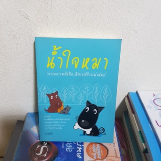 #0702 น้ำใจหมา / จันทรยิ้ม หนังสือมือสอง