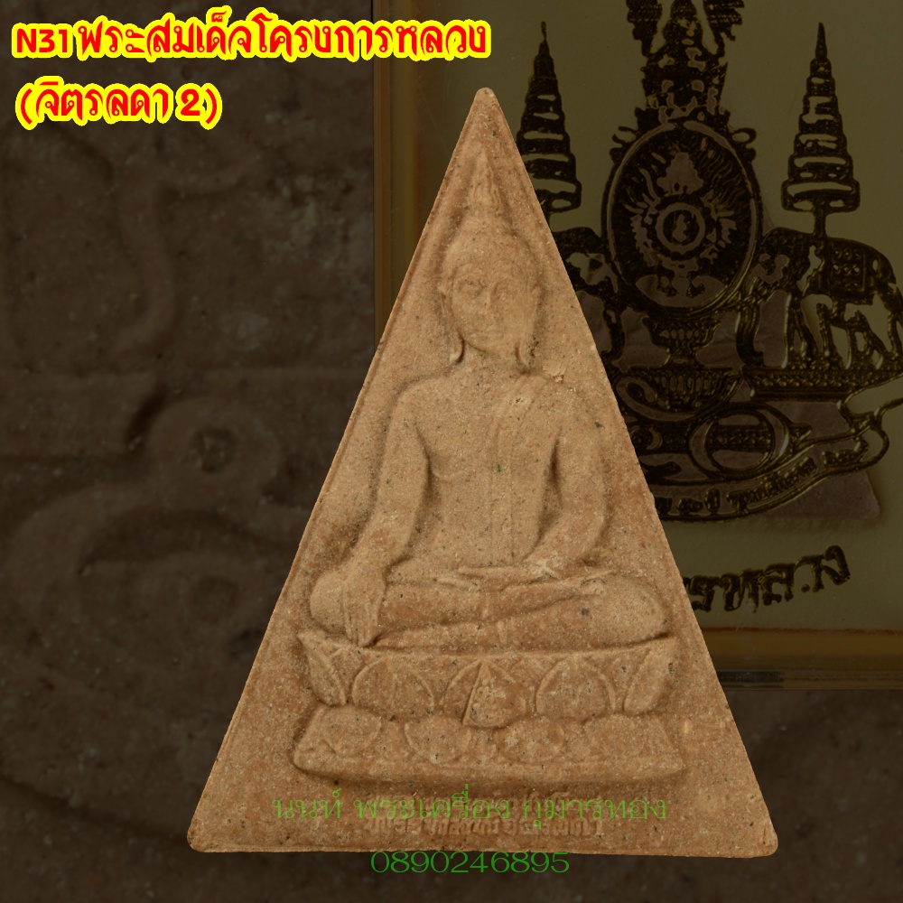 N31 พระสมเด็จจิตรลดาโครงการหลวง