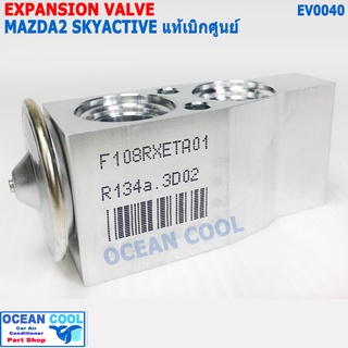 วาล์ว แอร์ มาสด้า2 สกายแอคทีฟ 2015 - 2018 ของแท้ เบิกศูนย์ EV0040 Expansion Valve Mazda 2 Skyactive วาวล์ วาล์วแอร์