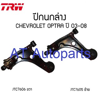 ปีกนกล่าง CHEVROLET OPTRA 2003-2008 JTC7605/JTC7606