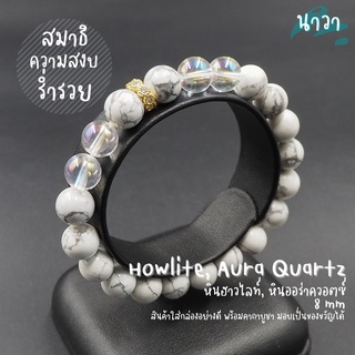 กำไลหินแท้ หินฮาวไลท์ Howlite หินออร่าควอตซ์ Aura Quartz ขนาด 8 มิล จี้ชาร์ม สีทอง ประดับเพชร CZ ช่วยนำพาความสงบ