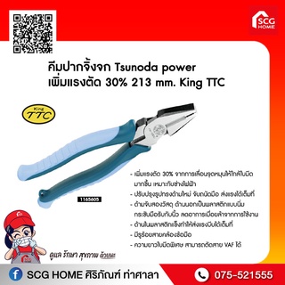 คีมปากจิ้งจก Tsunoda power เพิ่มแรงตัด 30% 213 mm. King TTC