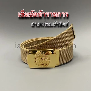 เข็มขัดกำนันผู้ใหญ่บ้าน หัวสิงห์แบบหนีบ พร้อมสายผ้าสีทองแถมปลายสาย : BL