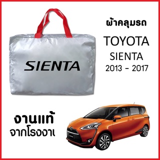 ผ้าคลุมรถ ส่งฟรี TOYOTA SIENTA 2013-2017 ผ้า SILVER COAT อย่างดีหนาพิเศษ ของแท้ ป้องกันแดด ป้องกันฝน ป้องกันฝุ่น