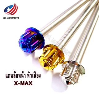 แกนล้อหน้า สแตนเลส  X-MAX หัวเฟือง/หัวจี้ลาย 1ชุด