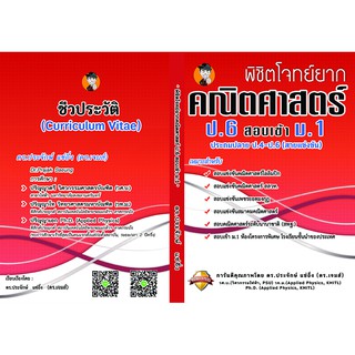 พิชิตโจทย์ยากคณิตศาสตร์ ป.6 สอบเข้า ม.1 ประถมปลาย ป.4-6 (สายแข่งขัน )