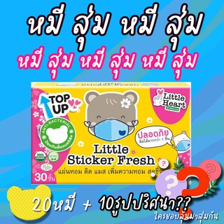 💥พร้อมส่ง💥ล๊อตใหม่ แผ่นหอมติดแมส 30 ชิ้น Little Sticker Fresh แผ่นหอมติดหน้ากากอนามัย สติ๊กเกอร์ติดแมส หมีติดแมส