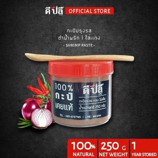 ดีปลี กะปิ กะปิเคยแท้ 100% กะปิกุ้ง กะปิเคย ตำน้ำพริก/ใส่แกง หอมไม่เค็ม 250g กะปิใต้ กะปิคลีน กะปิกุ้งเคยแท้ 100%