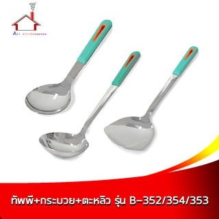 ทัพพี กระบวย ตะหลิว สแตนเลส รุ่น B-352/354/353 หนา 2.5 mm.