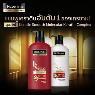 Tresemme Keratin Smooth เทรซาเม่ เเชมพูครีมนวด สูตรเคราติน ลดผมชี้ฟู tresemme