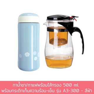 กาน้ำชา/กาแฟพร้อมไส้กรอง 500 ml. พร้อมกระติกเก็บความร้อน-เย็น รุ่น A3-300 - สีฟ้า