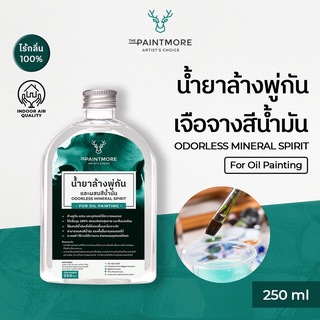 น้ำยาล้างพู่กันและเจือจางสีน้ำมัน Odorless Mineral Spirit