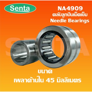 NA4909 ตลับลูกปืนลูกกลิ้งเม็ดเข็ม ขนาดเพลาด้านใน 45 มิลลิเมตร ( Needle roller bearings ) NA 4909