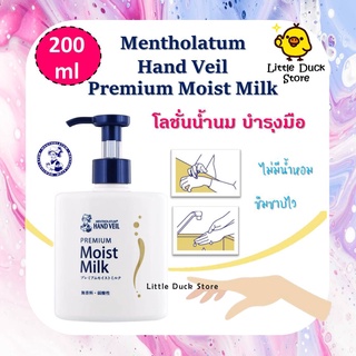 โลชั่นน้ำนมบำรุงมือ Mentholatum Hand Veil Premium Moist Milk 200 ml.