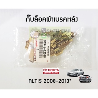 กิ๊บล็อคผ้าเบรคหลัง Toyota Altis 08-13 (04948-12030) แท้ห้าง Chiraauto