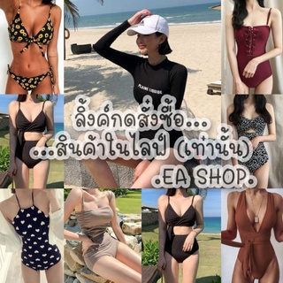 ×EA SHOP🌈 [ลิ้งค์กดสั่งซื้อสินค้าในไลฟ์] ×