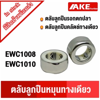 EWC1008 ( 10x16x8 mm ) EWC1010 ( 10x16x10 mm ) อุปกรณ์ตกปลา ตลับลูกปืนรอกตกปลา ตลับลูกปืนคลัตช์ ทางเดียว ONE WAY BEARING