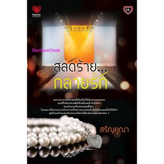 สลัดร้ายกลายรัก  / สรัญคุณา (ใหม่ )