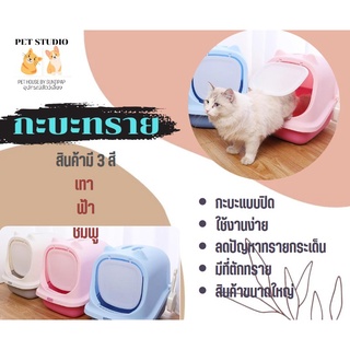 ห้องน้ำแมว กะบะทรายแมวแบบปิด  Pet studio