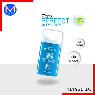 โลชั่นกันแดด น้ำนม นำเข้าจากญี่ปุ่น ฟาริส เพอเฟคชั่น spf 50    ขนาด 30 มล.