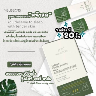 #ของแท้ Collagen Firming Sleeping maskมาส์กคอลลาเจนสด หน้าอิ่มฟู หน้าเด้งลดอายุ รอยตีนกา ริ้วรอยตึงกระชับ ลดสิวผิวใส