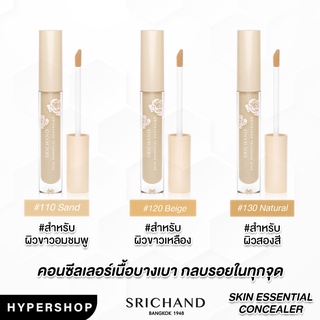 ของแท้ Srichand Skin Essential Concealer 3ml ศรีจันทร์ คอนซีลเลอร์ แนบเนื้อ รอยคล้ำใต้ตา รอยดำ รอยแดง ตาดำ ตาคล้ำ