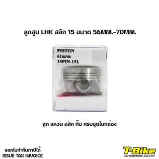 ลูกสูบ LHK สลัก 15 พร้อมแหวน [56-69MM]