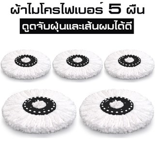 ผ้าม็อบ ผ้าม๊อบ ผ้าไม้ถูพื้น ใช้กับ Spin Mop ผ้าถูพื้น ผ้าไมโครไฟเบอร์ อะไหล่ผ้าม๊อบถูพื้น