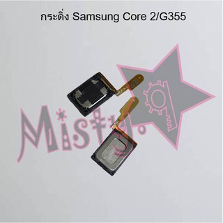 กระดิ่งโทรศัพท์ [Loud Speaker Buzzer] Samsung Core/8262,Core 2/G355