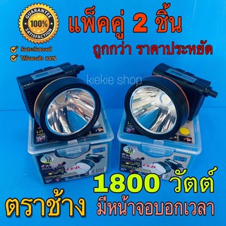 ♨️แท้♨️(แพ๊คคู่ 2 ชิ้น) ไฟฉายคาดหัวตราช้าง 1800 วัตต์ ไฟฉายแรงสูง รุ่น RH-5100 มีหน้าจอดิจิตอลบอกเวลา แบต 2 ก้อน กันน้ำ