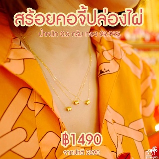 สร้อยคอจี้ปล่องไผ่ น้ำหนัก 0.35-0.45 กรัม ทองคำ 99.99% ทองแท้ๆทั้งเส้น ขายได้ มีใบรับประกันจากร้านทอง ไอเทมใหม่นิยมที่