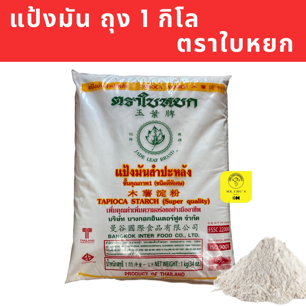 พร้อมส่ง แป้งมัน ตราใบหยก ขนาด 1 กิโล