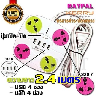  ปลั๊ก ปลั๊กไฟ ปลั๊กพ่วงไฟฟ้า Raypal/ตราช้าง รางปลั๊ก 4 ช่อง 4 Usb ปลั๊กไฟ (10A 250V 2500W) ปลั๊กพ่วง