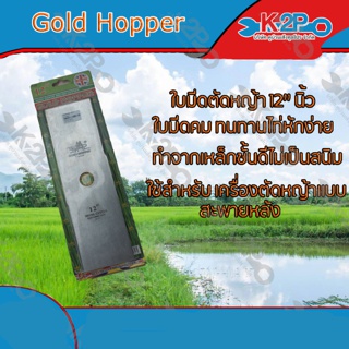 ใบมีดตัดหญ้า 2 ทาง A ขนาด 12 นิ้ว ตรา Gold Hopper  ใบมีดเครื่อง ตัดหญ้า ของแท้