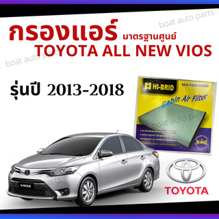 ไส้กรองแอร์ Toyota All new Vios 2013 - 2018 มาตรฐานศูนย์ - กรองแอร์ รถ โตโยโต้า ออนิว วีออส ปี 13 - 18 รถยนต์ HRT-2102