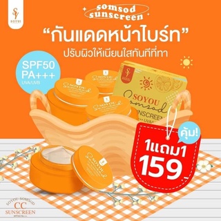 1แถม1 🍊ครีมกันแดดโซยู กันแดดโซยู Spf50 เนื้อCC. กันแดดหน้าฟู บางเบา ใช้ได้กับทุกสีผิว🌞🌞