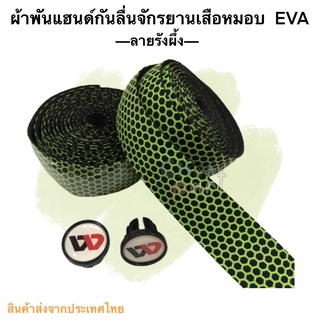 ผ้าพันแฮนด์ จักรยานเสือหมอน EVA ลายรังผึ้งสีเขียว