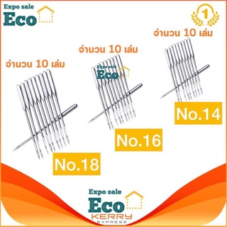 Eco Home ชุดเข็ม เข็มจักร ชุดเข็มจักรไฟฟ้า เบอร์ 18 เบอร์ 16 เบอร์ 14 Needle Electric sewing machine