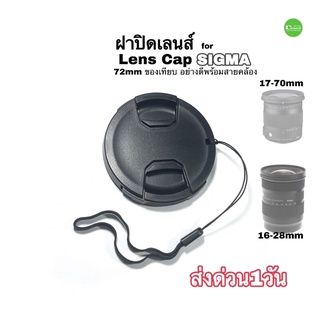 ฝาปิดเลนส์ Lens Cap 72mm for Sigma 17-70mm คุณภาพดี สวยงาม ติดแน่น ทนทาน พร้อม สายคล้องกันหาย สินค้าใหม่ New มีประกัน