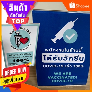 ป้ายอะคริลิคตั้งโต๊ะ พนักงานร้านนี้ฉีดวัคซีนโควิด-19 แล้ว (แนวตั้ง)