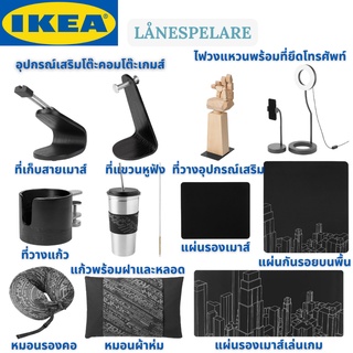 IKEA LÅNESPELARE ลัวเนสเปียลาเร่ อุปกรณ์เสิร์มโต๊ะคอม อุปกรณ์เสิร์มโต๊ะเกมส์