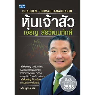 Panyachondist - หนังสือหุ้นเจ้าสัว เจริญ สิริวัฒนภักดี
