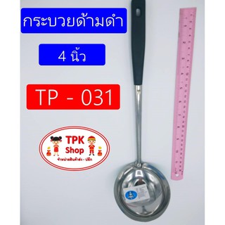 กระบวยด้ามดำ 4 นิ้ว สำหรับตักแกง ตักซุป ตักน้ำ TP-031